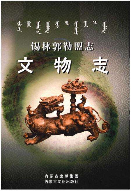 《锡林郭勒盟志·文物志》.pdf_内蒙古自治区志缩略图