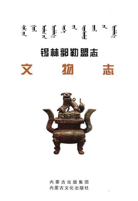 《锡林郭勒盟志·文物志》.pdf_内蒙古自治区志预览图1