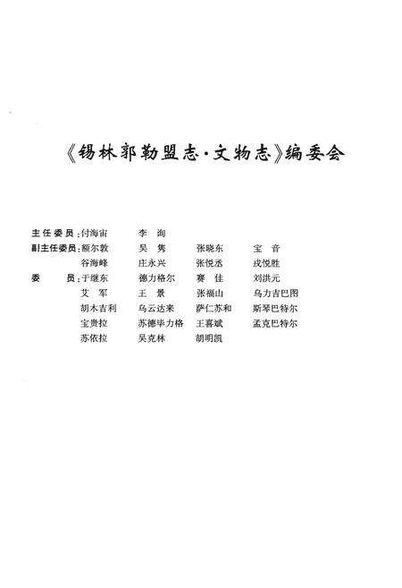 《锡林郭勒盟志·文物志》.pdf_内蒙古自治区志预览图2