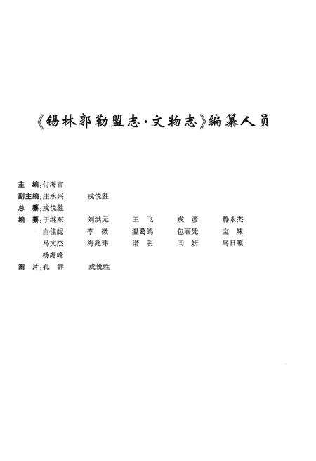 《锡林郭勒盟志·文物志》.pdf_内蒙古自治区志预览图3