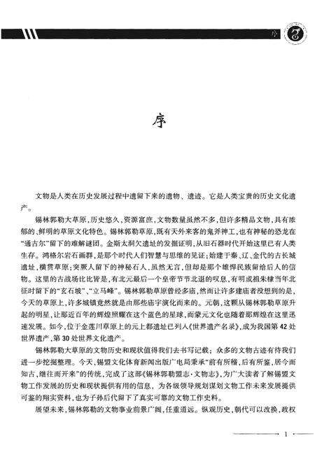 《锡林郭勒盟志·文物志》.pdf_内蒙古自治区志预览图4