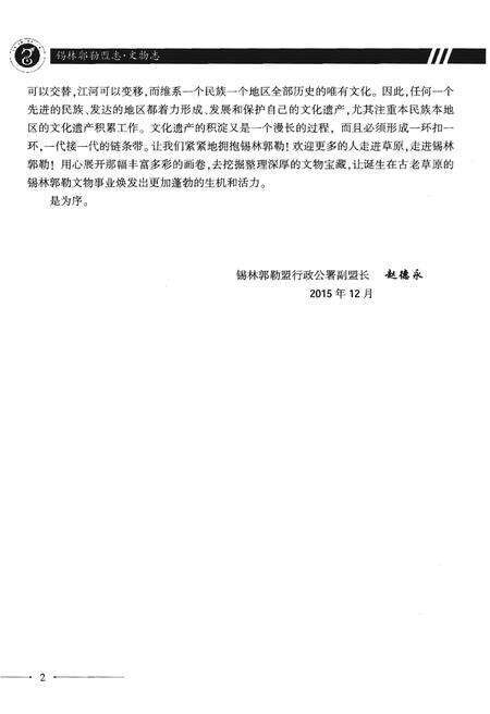 《锡林郭勒盟志·文物志》.pdf_内蒙古自治区志预览图5