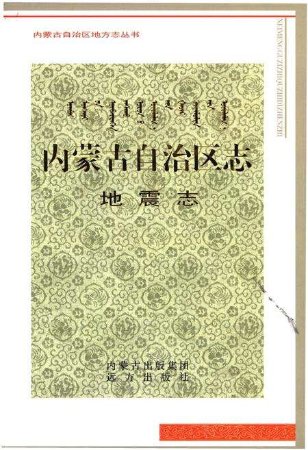 《内蒙古自治区志 地震志》.pdf_内蒙古自治区志缩略图