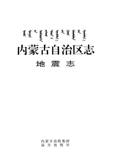 《内蒙古自治区志 地震志》.pdf_内蒙古自治区志预览图1