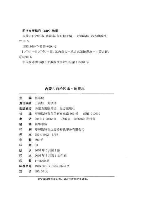 《内蒙古自治区志 地震志》.pdf_内蒙古自治区志预览图2