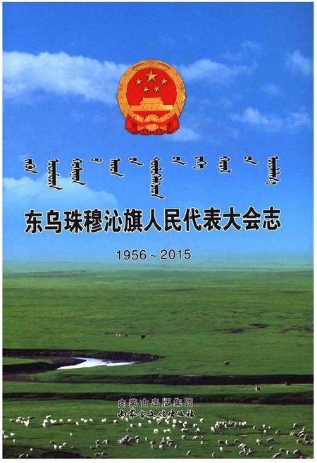 《东乌珠穆沁旗人民代表大会志（1956～2015）》.pdf_内蒙古自治区志缩略图