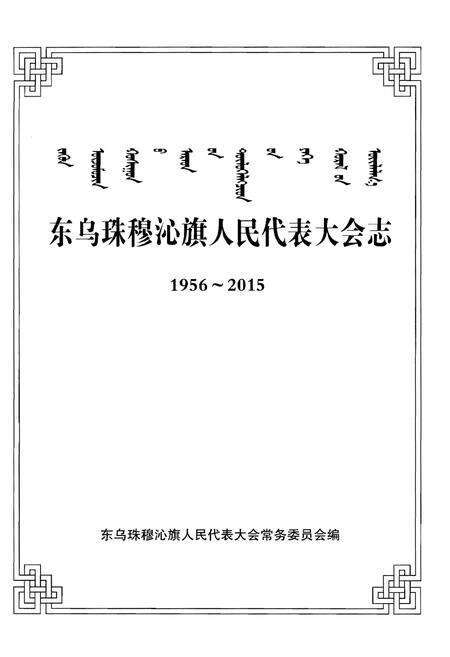 《东乌珠穆沁旗人民代表大会志（1956～2015）》.pdf_内蒙古自治区志预览图1