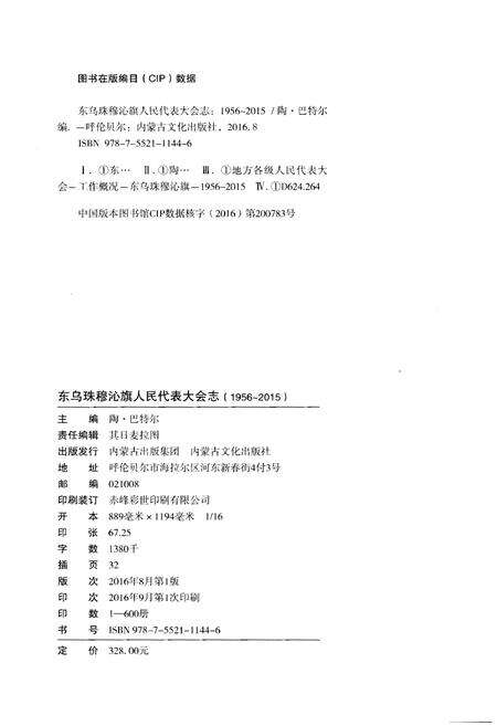 《东乌珠穆沁旗人民代表大会志（1956～2015）》.pdf_内蒙古自治区志预览图2