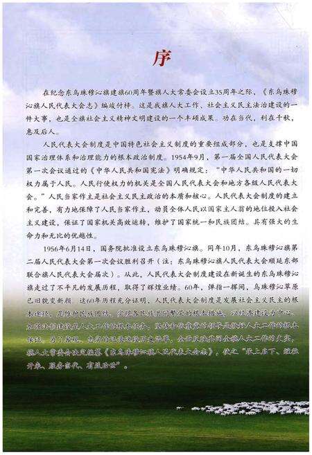 《东乌珠穆沁旗人民代表大会志（1956～2015）》.pdf_内蒙古自治区志预览图3