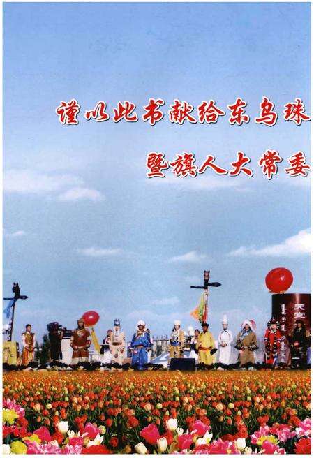《东乌珠穆沁旗人民代表大会志（1956～2015）》.pdf_内蒙古自治区志预览图5