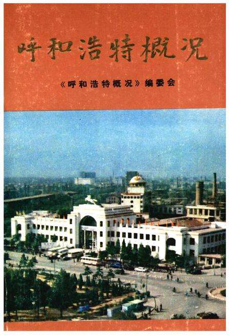 《呼和浩特概况》.pdf_内蒙古自治区志缩略图