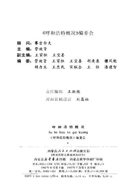 《呼和浩特概况》.pdf_内蒙古自治区志预览图1
