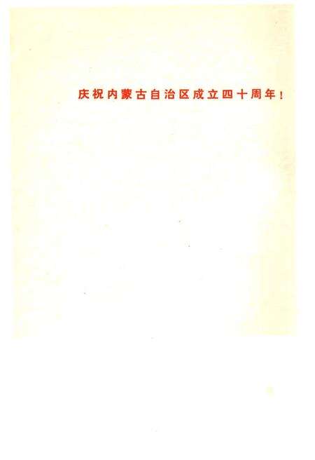 《呼和浩特概况》.pdf_内蒙古自治区志预览图4