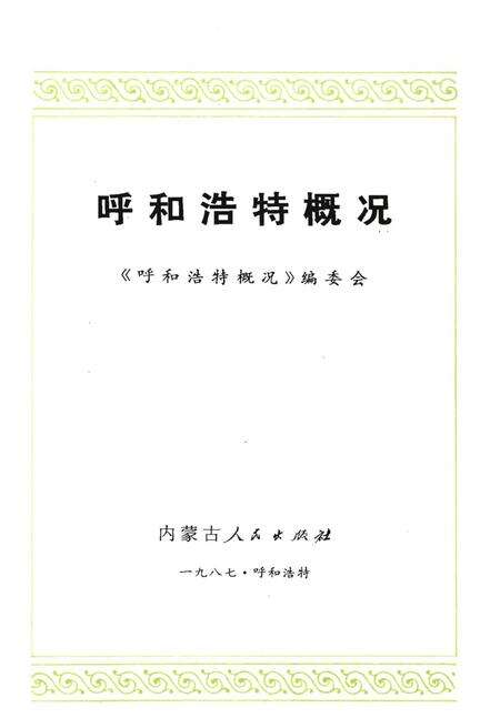 《呼和浩特概况》.pdf_内蒙古自治区志预览图5