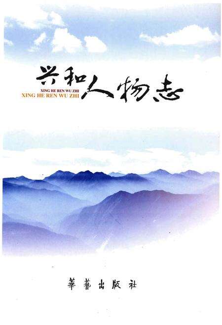 《兴和人物志》.pdf_内蒙古自治区志预览图1