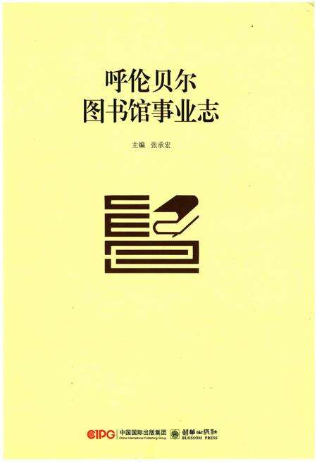 《呼伦贝尔图书馆事业志》.pdf_内蒙古自治区志缩略图