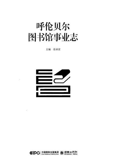 《呼伦贝尔图书馆事业志》.pdf_内蒙古自治区志预览图1