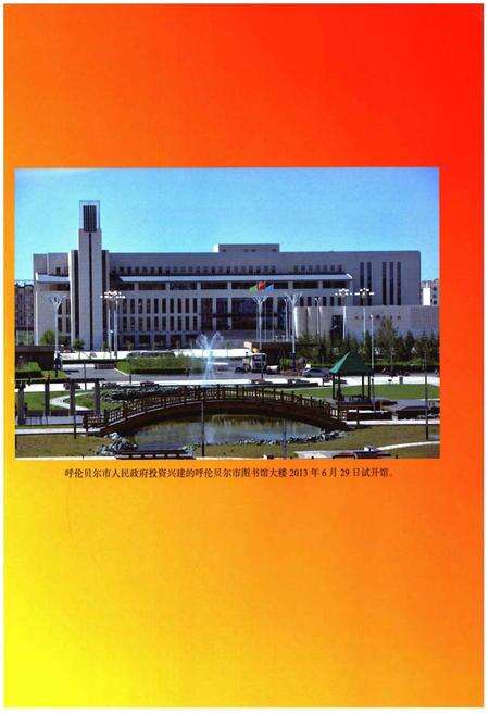 《呼伦贝尔图书馆事业志》.pdf_内蒙古自治区志预览图3