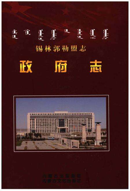 《锡林郭勒盟志·政府志》.pdf_内蒙古自治区志缩略图