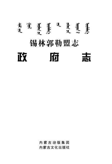 《锡林郭勒盟志·政府志》.pdf_内蒙古自治区志预览图1