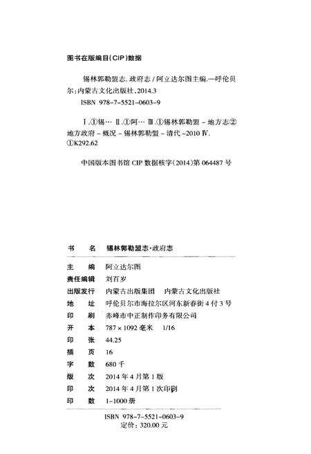 《锡林郭勒盟志·政府志》.pdf_内蒙古自治区志预览图2