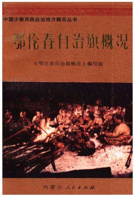 《鄂伦春自治旗概况》.pdf_内蒙古自治区志缩略图