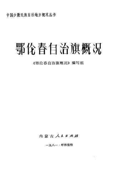 《鄂伦春自治旗概况》.pdf_内蒙古自治区志预览图1