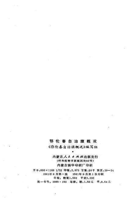 《鄂伦春自治旗概况》.pdf_内蒙古自治区志预览图2