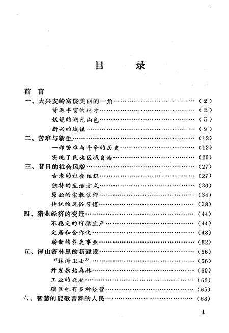 《鄂伦春自治旗概况》.pdf_内蒙古自治区志预览图3