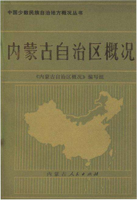 《内蒙古自治区概况》.pdf_内蒙古自治区志缩略图