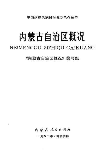 《内蒙古自治区概况》.pdf_内蒙古自治区志预览图1