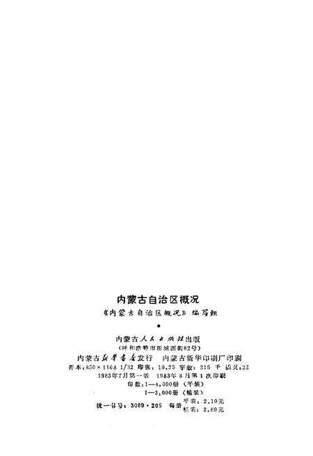 《内蒙古自治区概况》.pdf_内蒙古自治区志预览图2