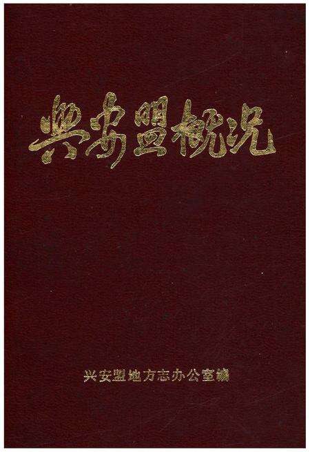 《兴安盟概况》.pdf_内蒙古自治区志缩略图