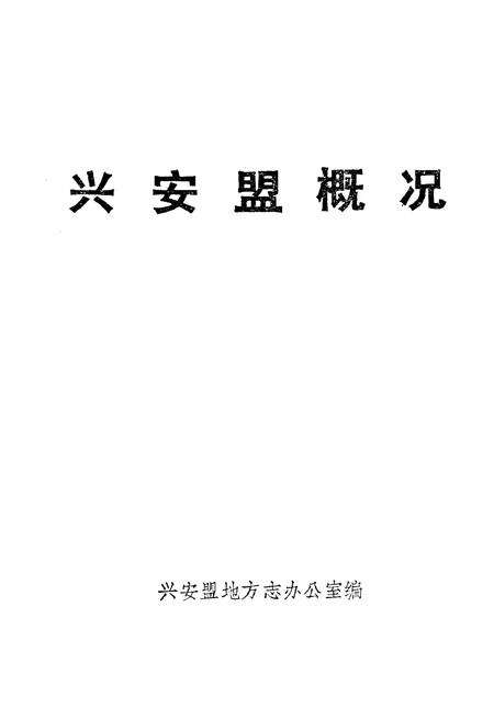 《兴安盟概况》.pdf_内蒙古自治区志预览图1