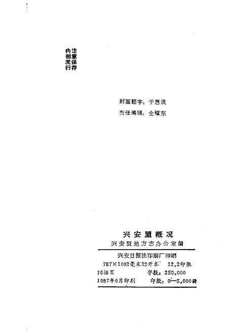 《兴安盟概况》.pdf_内蒙古自治区志预览图2