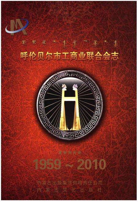 《呼伦贝尔市工商业联合会志1959-2010》.pdf_内蒙古自治区志缩略图