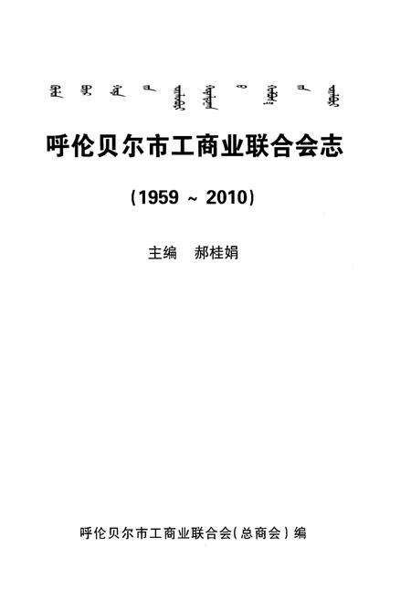 《呼伦贝尔市工商业联合会志1959-2010》.pdf_内蒙古自治区志预览图1