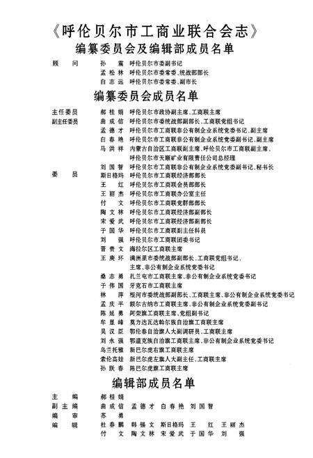 《呼伦贝尔市工商业联合会志1959-2010》.pdf_内蒙古自治区志预览图3