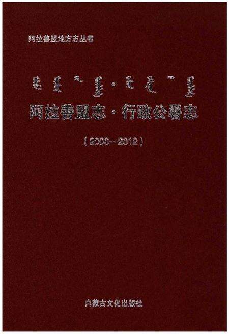 《阿拉善盟志·行政公署志(2000-2012)》.pdf_内蒙古自治区志缩略图