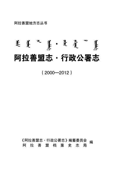 《阿拉善盟志·行政公署志(2000-2012)》.pdf_内蒙古自治区志预览图1
