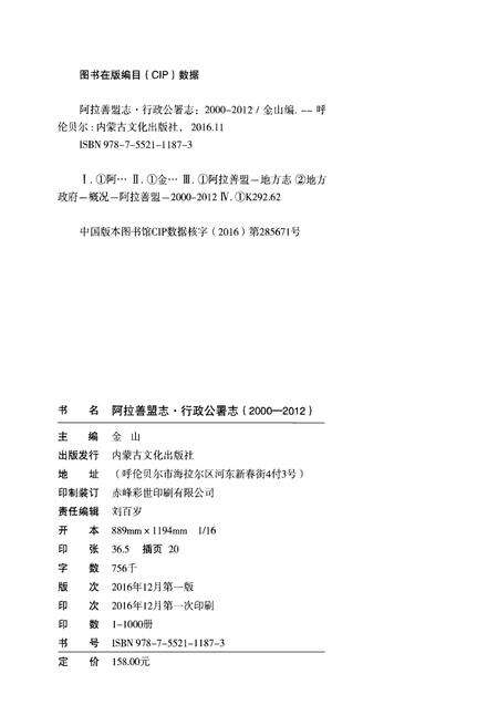 《阿拉善盟志·行政公署志(2000-2012)》.pdf_内蒙古自治区志预览图2
