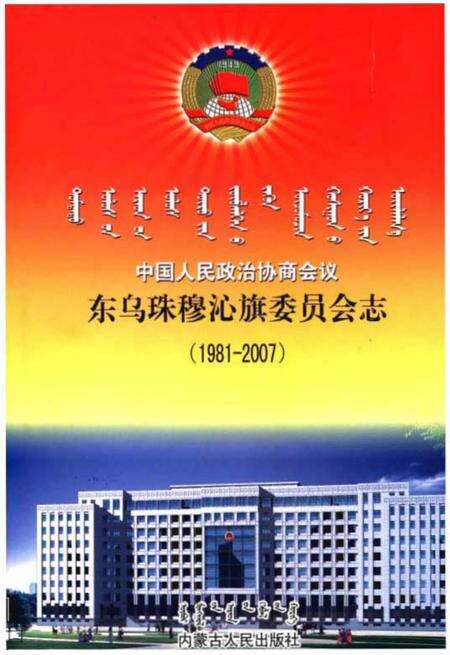 《中国人民政治协商会议东乌珠穆沁旗委员会志(1981-2007)》.pdf_内蒙古自治区志缩略图