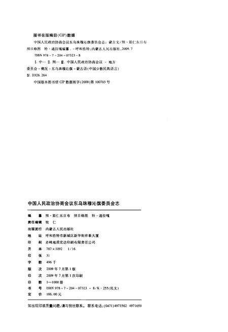 《中国人民政治协商会议东乌珠穆沁旗委员会志(1981-2007)》.pdf_内蒙古自治区志预览图2