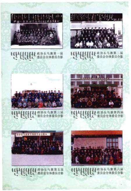 《中国人民政治协商会议东乌珠穆沁旗委员会志(1981-2007)》.pdf_内蒙古自治区志预览图4
