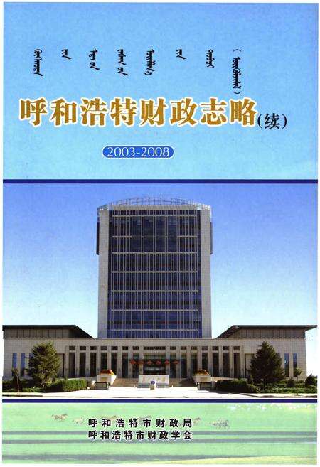 《呼和浩特财政志略(续)2003-2008》.pdf_内蒙古自治区志缩略图