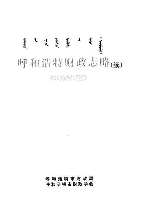 《呼和浩特财政志略(续)2003-2008》.pdf_内蒙古自治区志预览图1