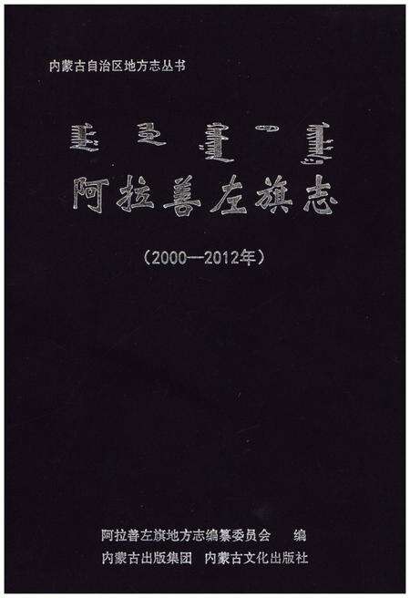《阿拉善左旗志(2000-2012年)》.pdf_内蒙古自治区志缩略图