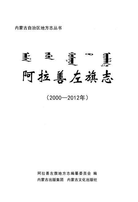 《阿拉善左旗志(2000-2012年)》.pdf_内蒙古自治区志预览图1