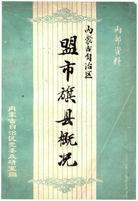 《内蒙古自治区盟市旗县概况》.pdf_内蒙古自治区志缩略图