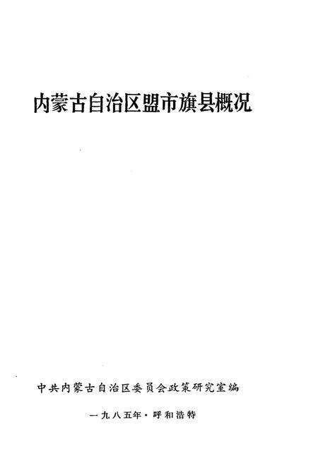 《内蒙古自治区盟市旗县概况》.pdf_内蒙古自治区志预览图1